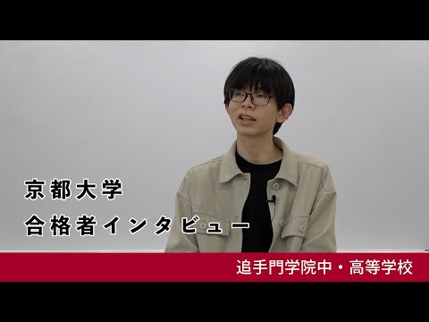 情報学科 12【追手門学院中高】京都大学 工学部 建築学科 合格者インタビュー（学校案内2024年度版）
