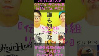 伝説のバラエティ番組リンカーン…#ラジオ #podcast #お笑い #おじさん雑談