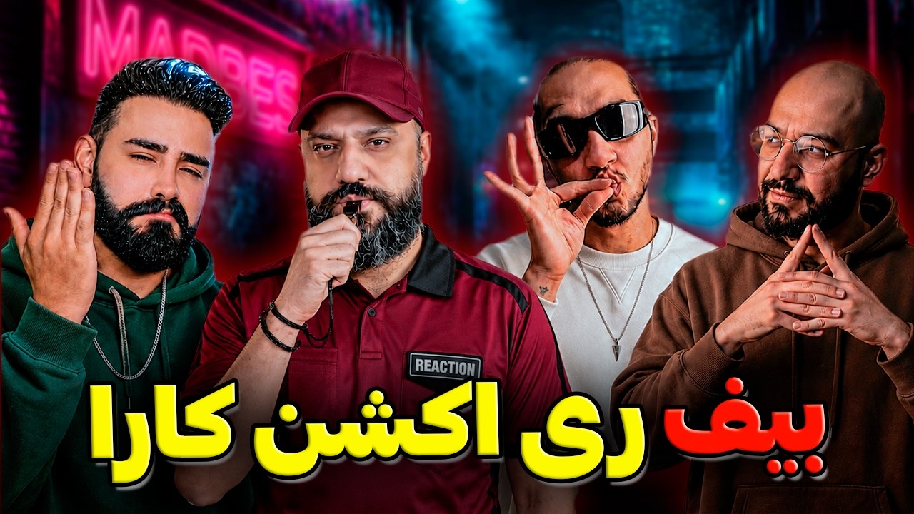 بیف ری اکشن کارا 🎤 دیس و دیس بک آنتی رپ و صابر ادونچر