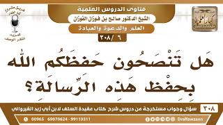 [6 -308] هل تنصحون حفظكم الله بحفظ رسالة القيرواني (عقيدة السلف)؟ - الشيخ صالح الفوزان image