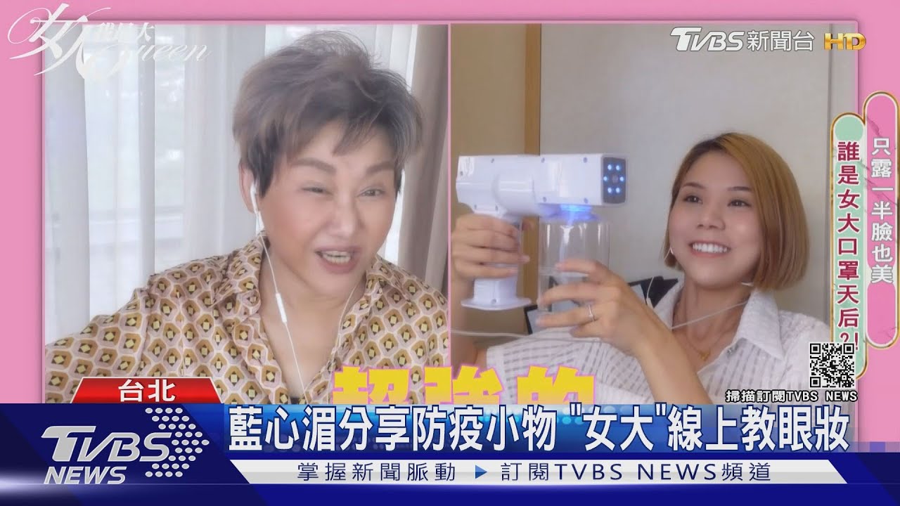 視訊錄影不停歇! 《女大》教口罩眼妝《熱吵店》揪團大爆料