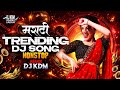 Top Marathi Dj Songs Trending Dj Song Nonstop 2026 नॉनस्टॉप डीजे गाण�