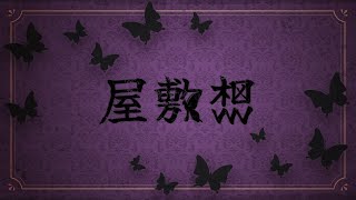 屋敷想／ぱっくん【オリジナル曲】