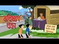 Bengali Stories for Kids | ভবিষ্যৎ বক্তা | Bangla Cartoon | Rupkothar Golpo | Bengali Golpo