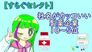 【すらぐが選ぶ】カッコイイ名前の製薬会社ランキング_前編