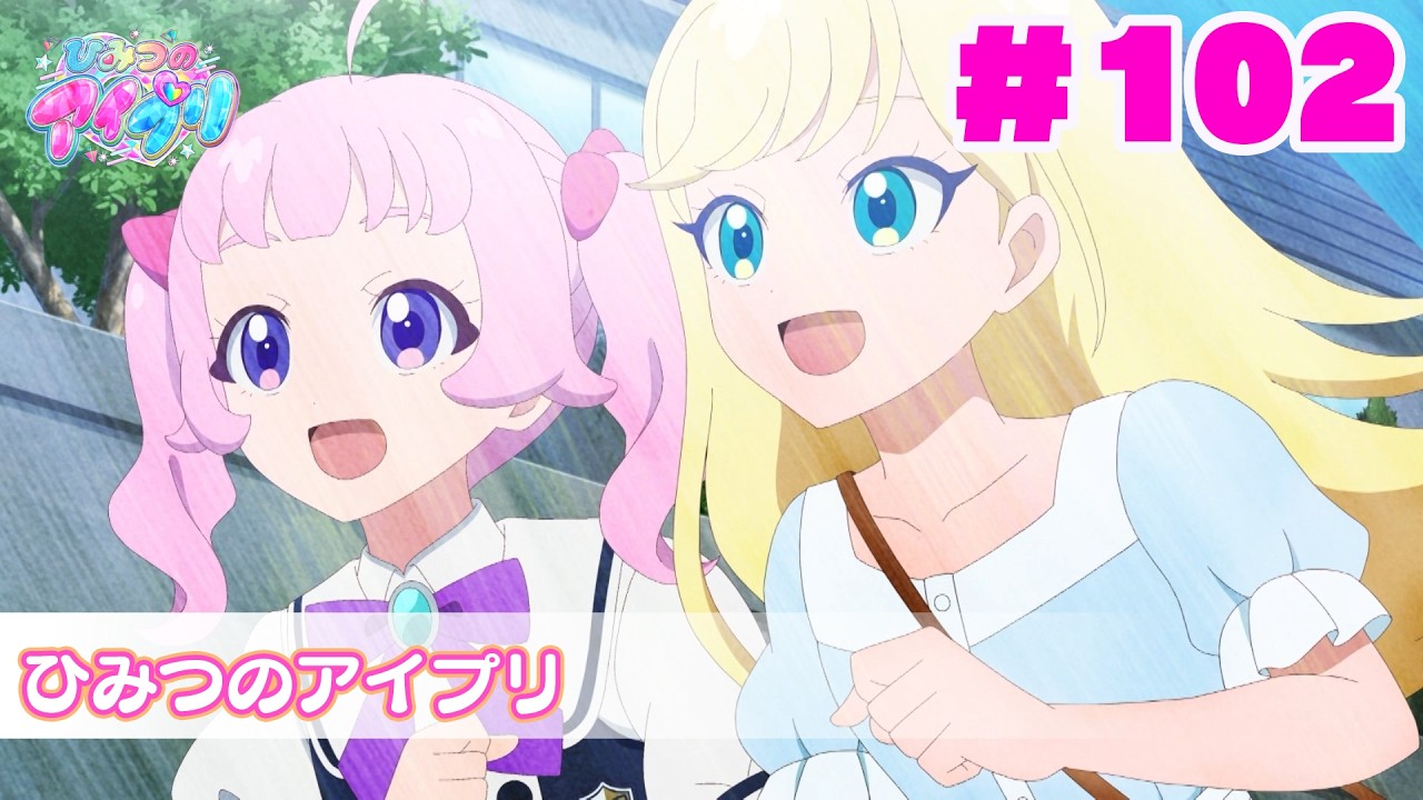 【見逃し配信📺】【アニメ】『ひみつのアイプリ』第１０２話：ひみつのアイプリ
