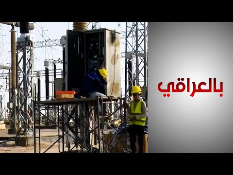 شاهد بالفيديو.. ما الحلول الممكنة لمشكلة الكهرباء المزمنة في العراق؟