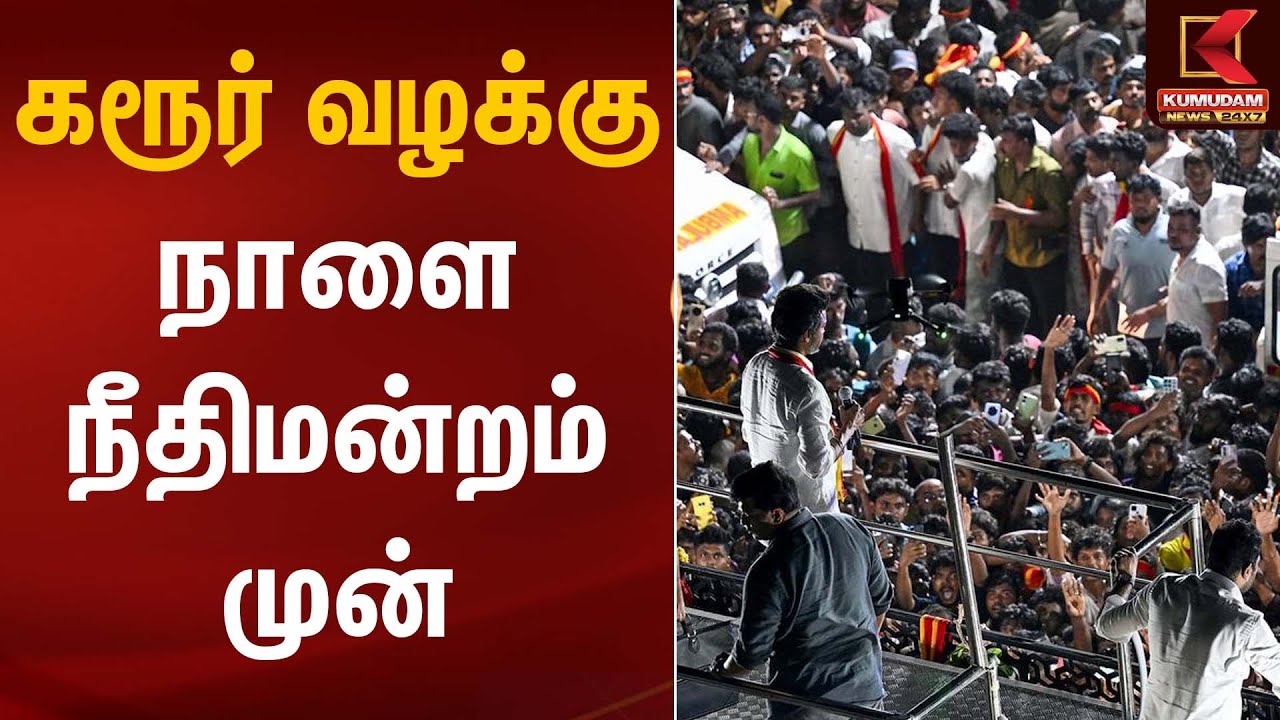 கரூர் வழக்கு நாளை நீதிமன்றம் முன் | Karur Stampede | Kumudam News