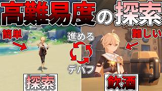 【原神】探索が簡単すぎるので飲酒デバフで高難易度化させたい