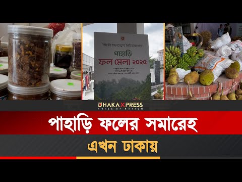 পাহাড়ি ফলের ঘ্রাণে ঢাকায় রঙিন উৎসব
