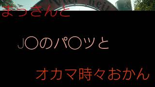 雑談クリップ【まっさんとJ◯のパ◯ツとオカマ時々おかん】