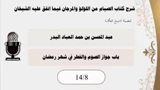المجلس (8) |شرح كتاب الصيام من اللؤلؤ والمرجان فيما اتفق عليه الشيخان| الشيخ عبدالمحسن العباد البدر image