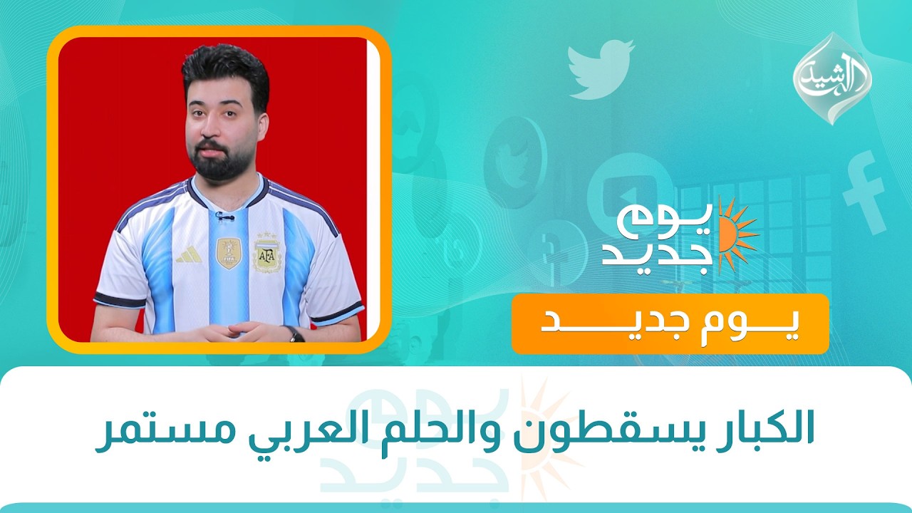 فيديو | الكبار يسقطون والحلم العربي مستمر