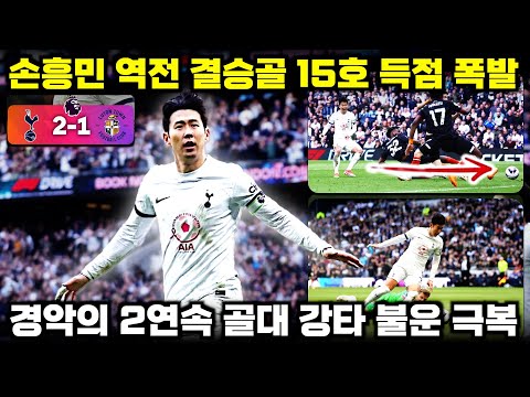 손흥민 역전 결승골 15호 득점 토트넘 4위 확보 (루턴전 플레이 분석)