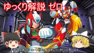 ゆっくり解説 ゼロ