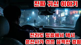 진짜 귀신 이야기 - 전라도 정읍에서 택시 운전사가 겪은 끔찍한 경험