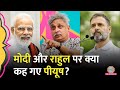 Piyush Mishra ने PM Modi और Rahul Gandhi की तुलना कर क्या कह दिया? GITN