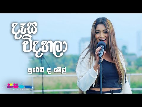 "දෑස විදහලා" | Sureni De Mel | Sparsha