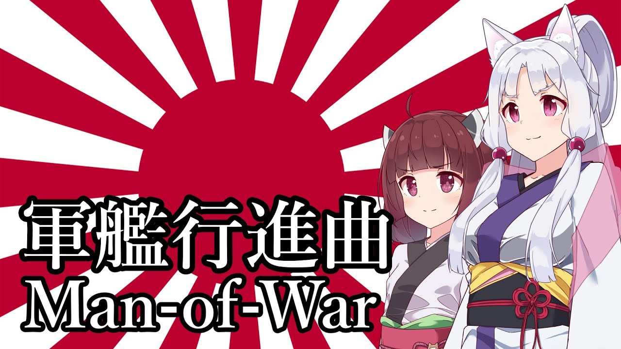 【NEUTRINO】軍艦行進曲/Man-of-War（東北きりたん・イタコ）