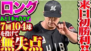 【待望の来日初勝利】ロング『走者許しながらも…あと1本を許さず!! 来日最多7回104球を投げて無失点の好投!!』