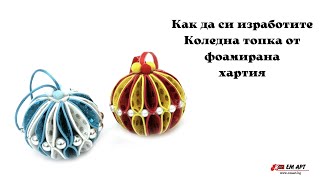 Направи си сам Коледна играчка за елха от Фоамирана хартия 