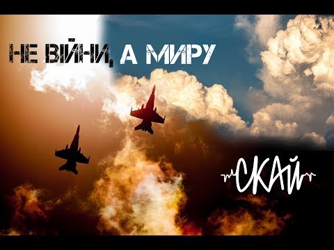 СКАЙ - Не війни, а миру (Official Audio)