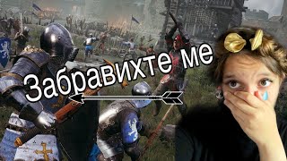 Забравихте ме за 6 дни.... / Разговорка и НОВА ИГРА - Chivalry 2