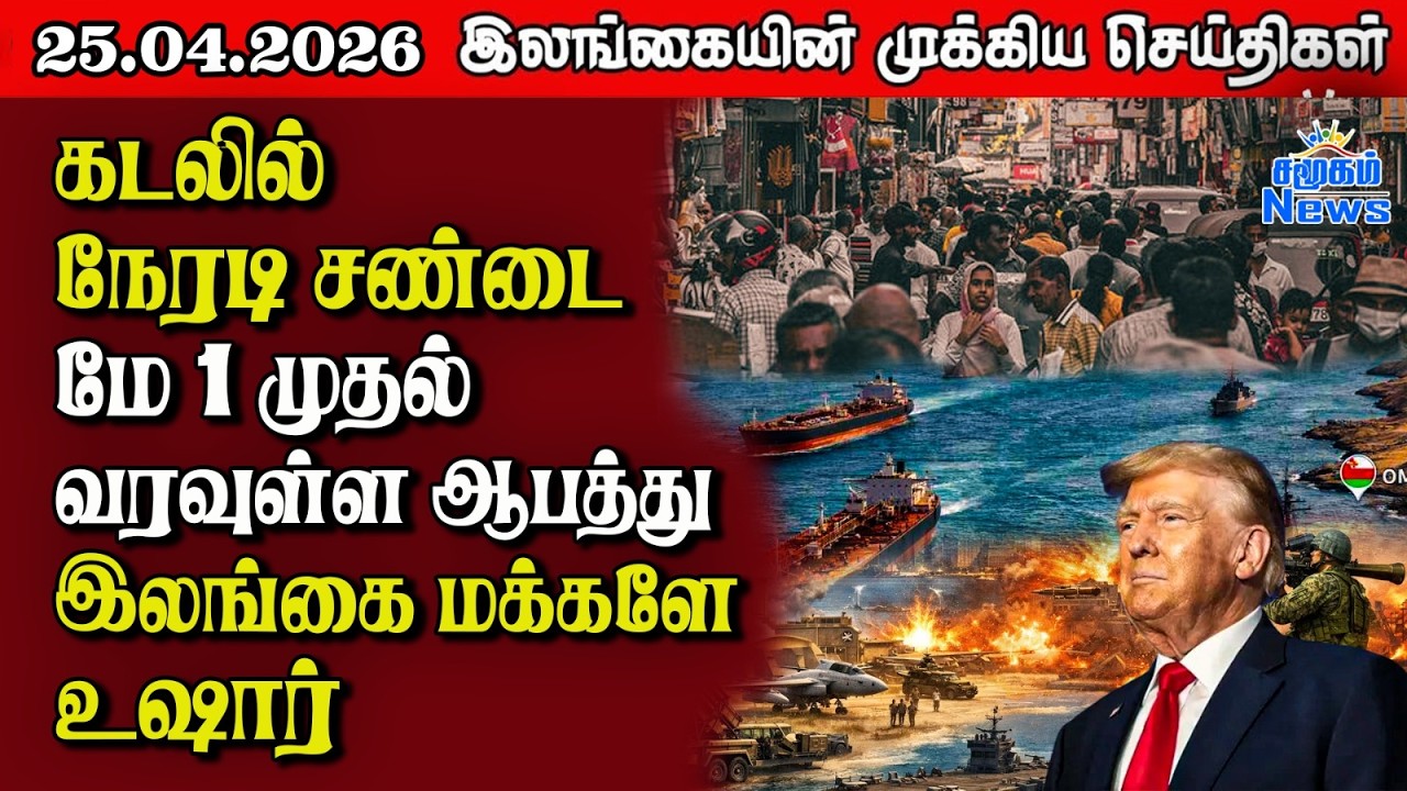Sri Lanka Tamil News |  25.04.2026 | இலங்கையின் பிரதான செய்திகள் | Samugam News