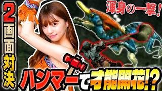 【2画面対決】ハンマー転身なおすけ 才能開花で大躍進？？『モンハンP2G』#8