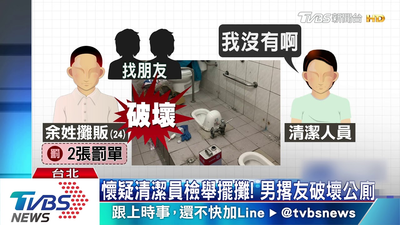 懷疑清潔員檢舉擺攤! 男撂友破壞公廁