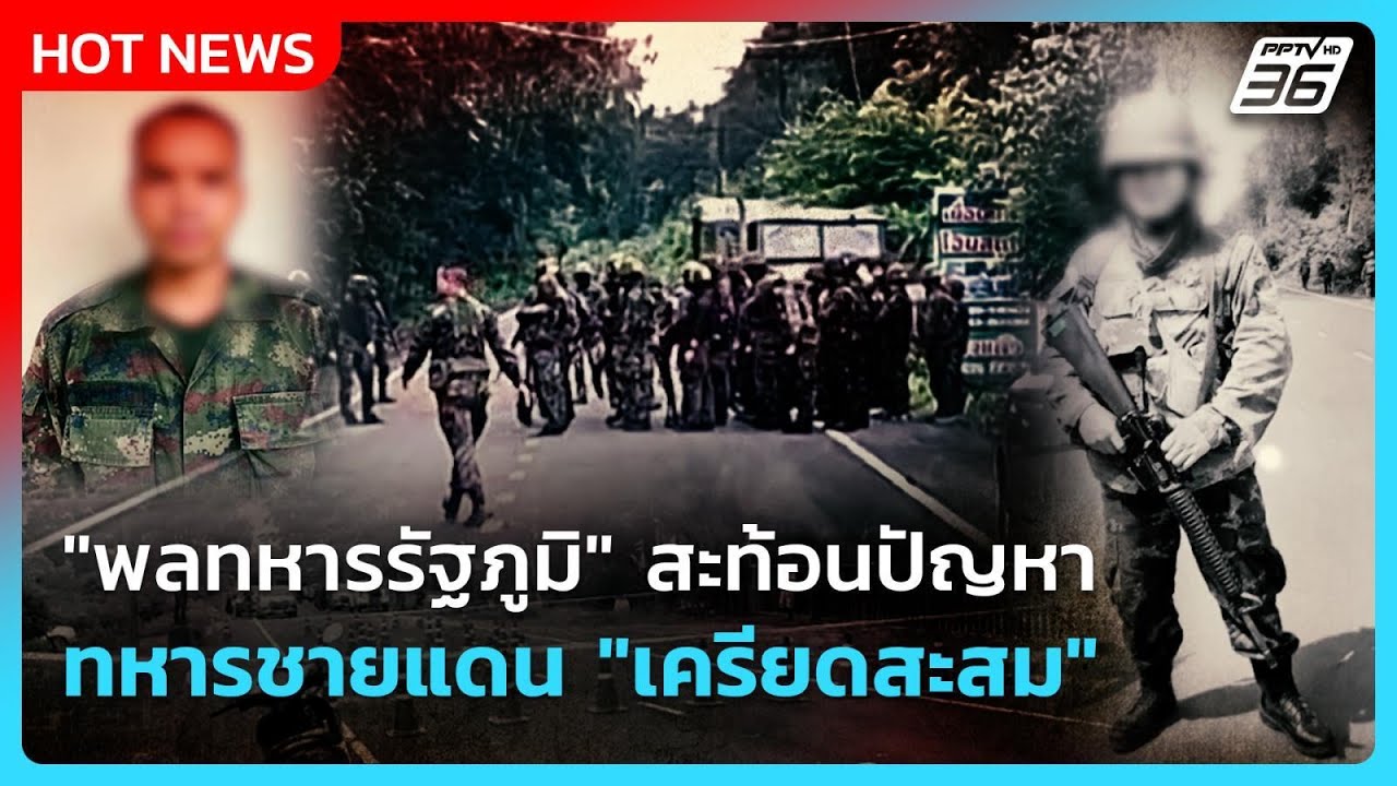 Highlight | "พลทหารรัฐภูมิ" สะท้อนปัญหา ทหารชายแดน "เครียด?