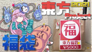 【東方5000円福袋】趣味全開の東方project福袋をゆっくり開封してやりまっせー！【ただのオタク】