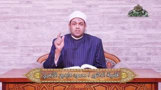 هل احترام المريد لشيخه وثنية 49 أبجدية التصوف د  محمود عابدين الأزهري