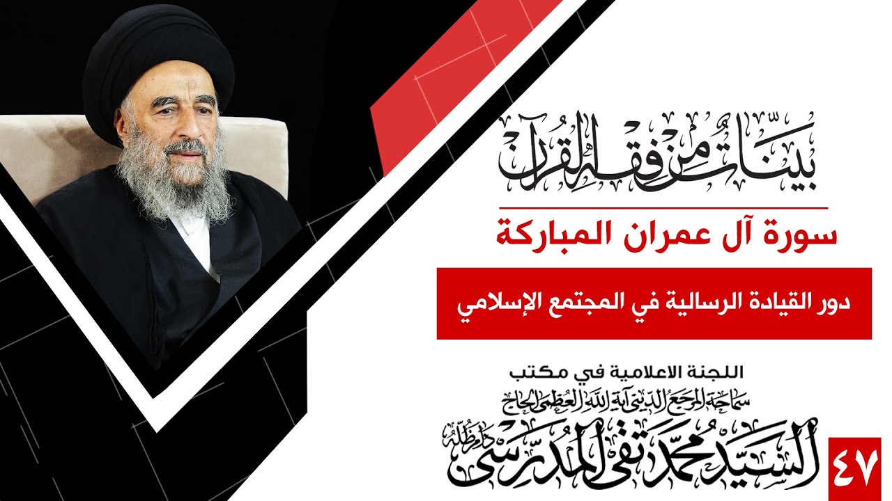 الدرس السابع والأربعون- دور القيادة الرسالية في المجتمع الإسلامي