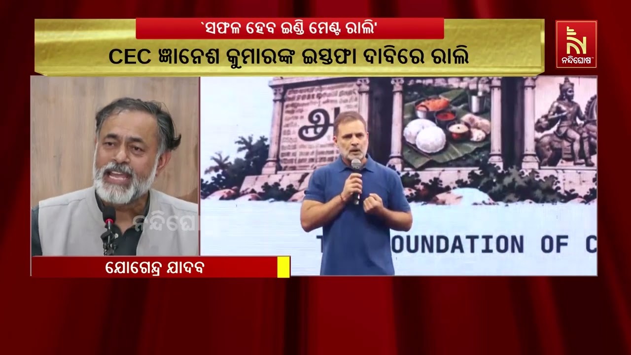 ନଭେମ୍ବର ୧ରେ ଦିଲ୍ଲୀରେ INDIA ମେଣ୍ଟର ବିଶାଳ ରାଲି, CEC ଜ୍ଞାନେଶ ?