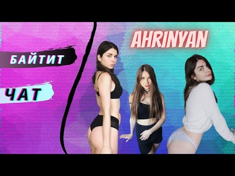 АРИНЯН ЗАСТАВЛЯЕТ ЧАТ ДРОЧИТЬ / AhriNyan