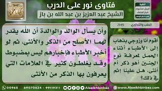 2149 - حكم الذهاب للأطباء لمعرفة جنس الجنين - نور على الدرب image