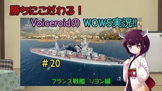 【World of Warships】勝ちにこだわる＃20リヨン編【Voiceroid実況】！VoiceroidのWows実況