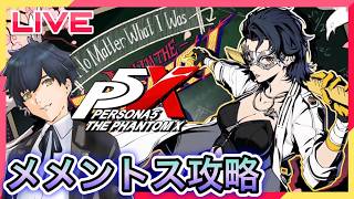【P5X】新たなメメントス攻略とシナジー活動! #109【ネタバレあり】