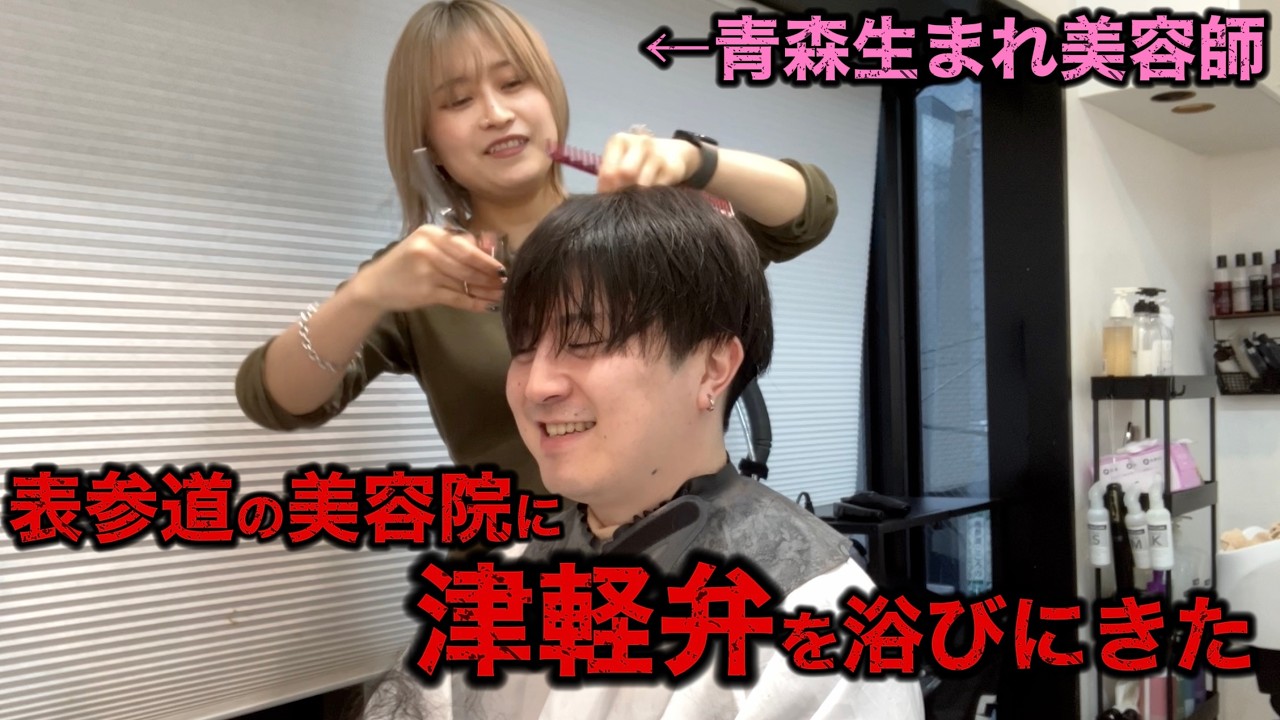 表参道の美容院に津軽弁浴びにきた