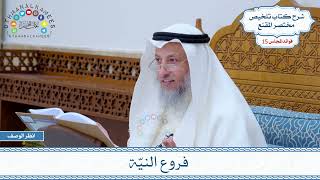 725 - فروع النيّة - عثمان الخميس