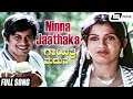 Ninna Jaathaka Nanna Kailide Gayathri Maduve Ambika Ananthnag Kannada Video Song