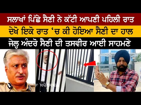 ਸਲਾਖਾਂ ਪਿੱਛੇ ਸੈਣੀ ਨੇ ਕੱਟੀ ਆਪਣੀ ਪਹਿਲੀ ਰਾਤ, ਦੇਖੋ ਇਕੋ ਰਾਤ ‘ਚ ਕੀ ਹੋਇਆ ਸੈਣੀ ਦਾ ਹਾਲ