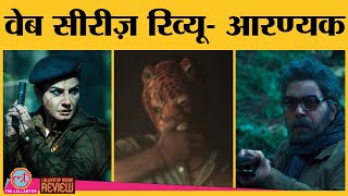 Aranyak Web Series Review in Hindi | Raveena Tandon | Parambrata Chatterjee | Ashutosh Rana