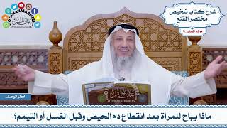 491 - ماذا يباح للمرأة بعد انقطاع دم الحيض وقبل الغسل أو التيمم؟ - عثمان الخميس