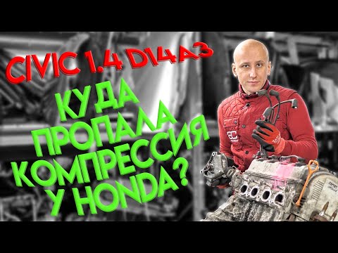 Куда и почему исчезла компрессия у классического мотора Honda 1.4 (D14A3)?