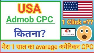 USA का 1 साल का cpc जान लो | AdMob high cpc