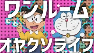 ワンルームオヤ○ソライフ