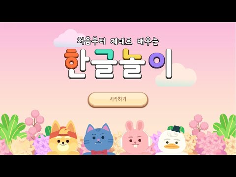 링고애니 - 첫 한글놀이 (3~5세) Video