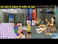 एक कमरे के ससुराल बारिश का कहर Ek Kamre Ke Sasural P